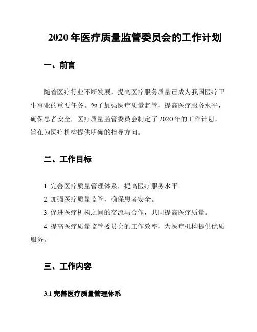2020年医疗质量监管委员会的工作计划