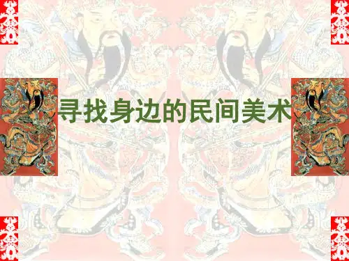 四年级上册美术 寻找身边的民间美术岭南版PPT教学课件
