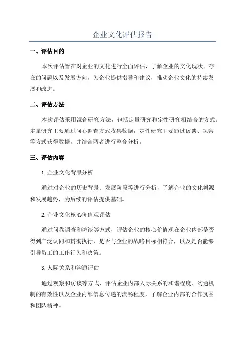 企业文化评估报告