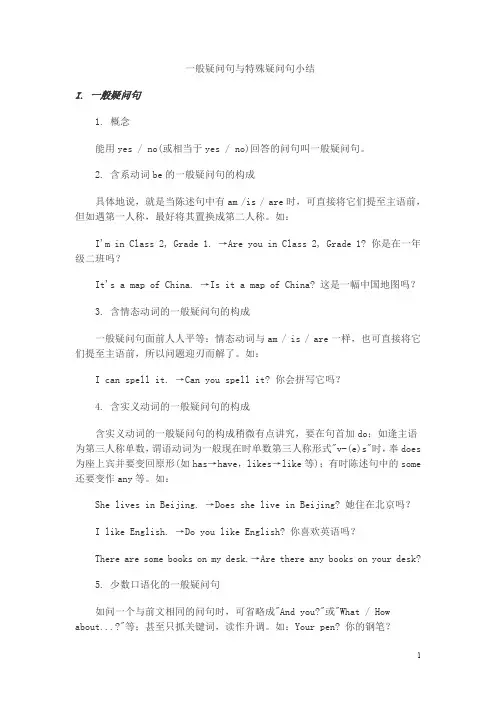 (完整word版)初中英语一般疑问句与特殊疑问句小结