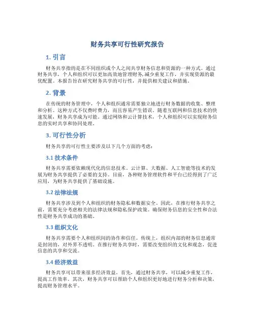 财务共享可行性研究报告