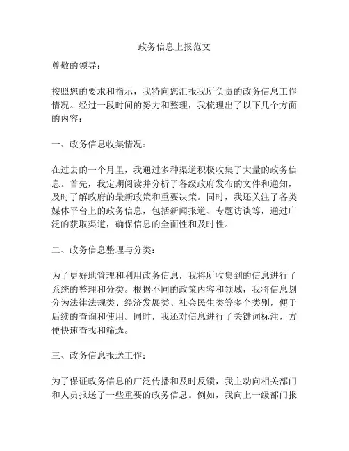 政务信息上报范文