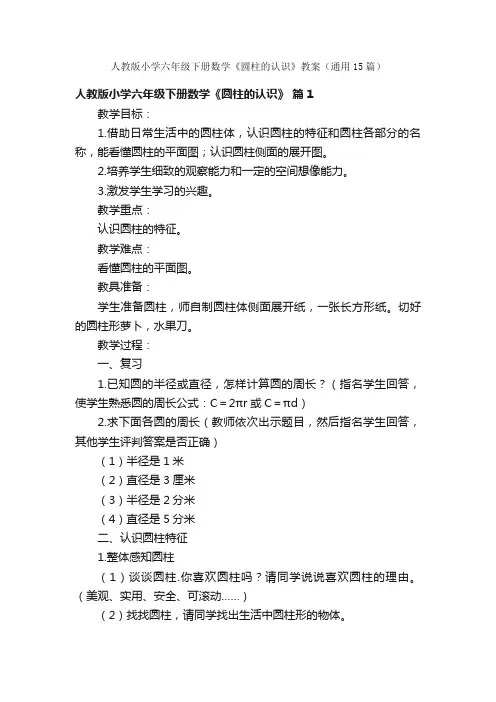 人教版小学六年级下册数学《圆柱的认识》教案（通用15篇）