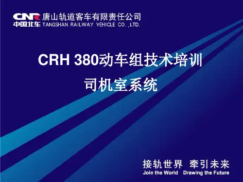 CRH380动车组培训资料-司机室