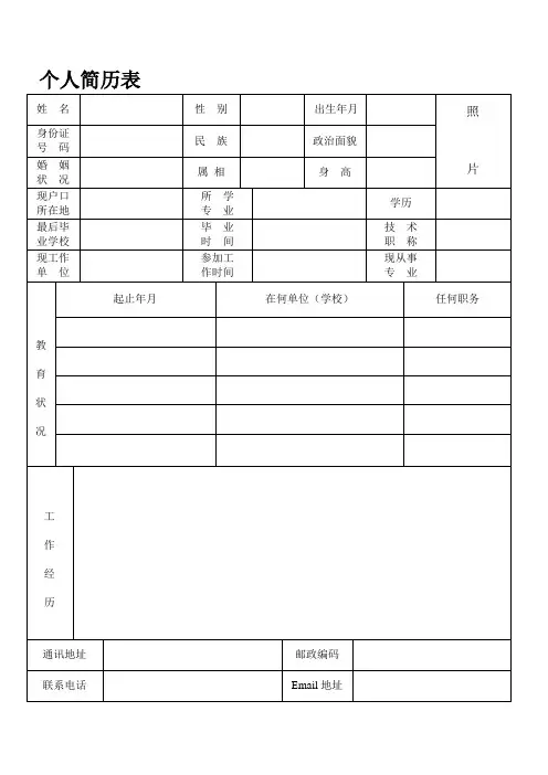 个人简历表格通用版