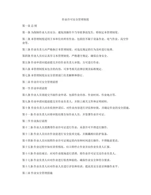 作业许可安全管理制度