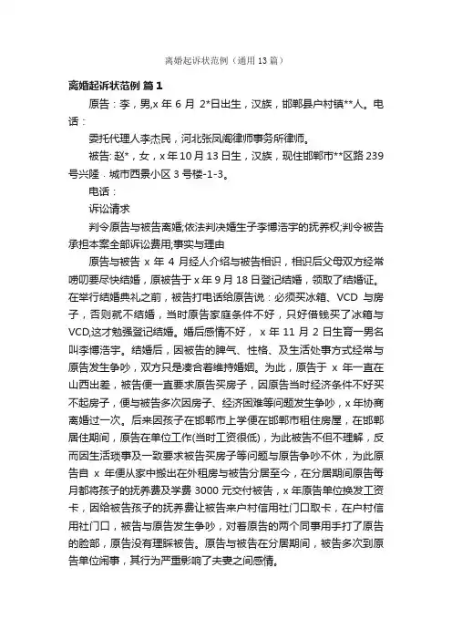 离婚起诉状范例（通用13篇）