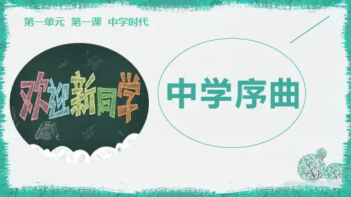 《中学序曲》PPT优质课件