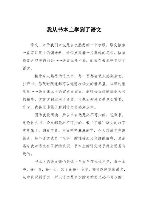 初中议论文作文：我从书本上学到了语文