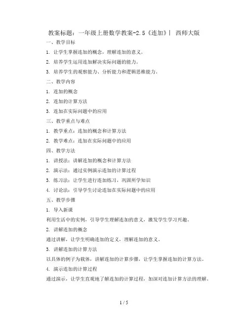 一年级上册数学教案-2.5 《连加》 ︳西师大版
