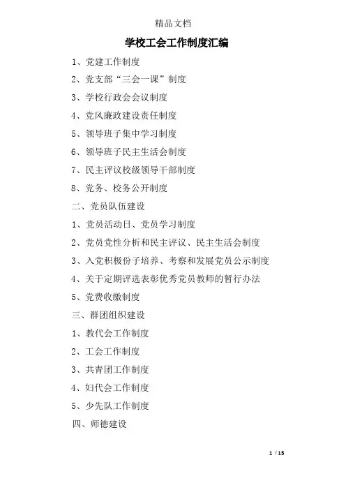 学校工会工作制度汇编