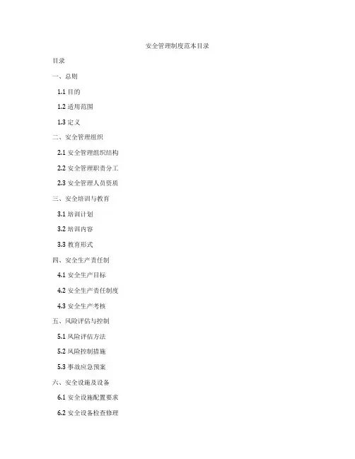 安全管理制度范本目录