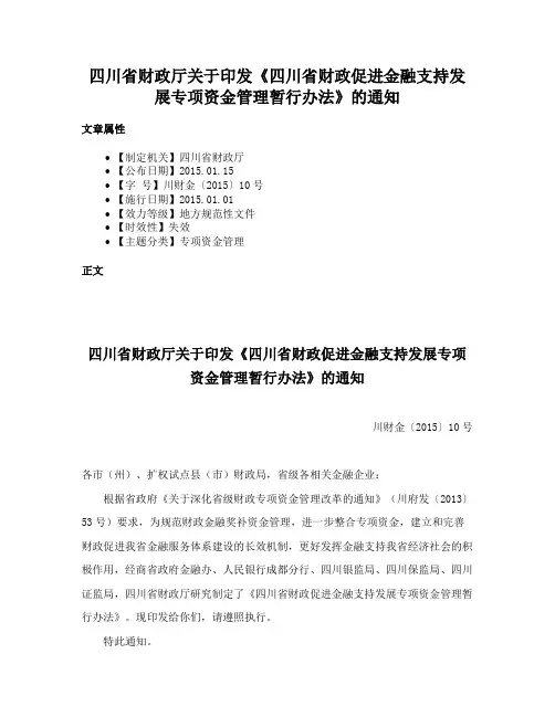 四川省财政厅关于印发《四川省财政促进金融支持发展专项资金管理暂行办法》的通知