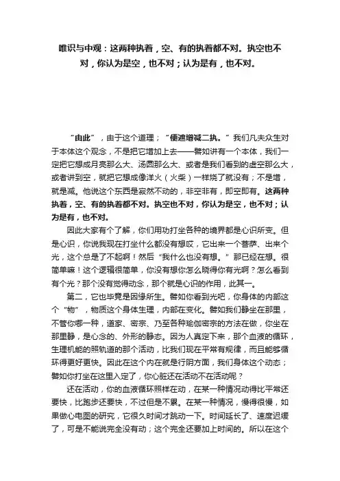 唯识与中观：这两种执着，空、有的执着都不对。执空也不对，你认为是空，也不对；认为是有，也不对。