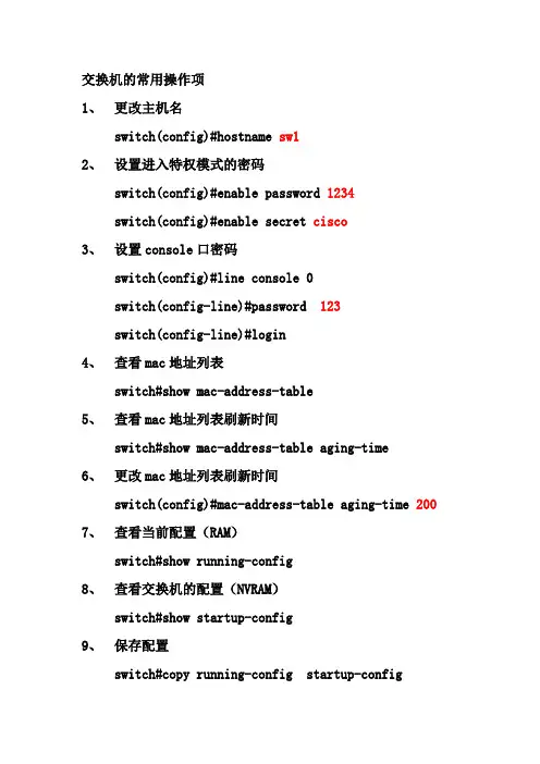 CISCO交换机的常用操作项-思科常用命令手册速查手册