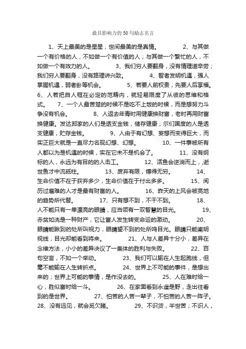 最具影响力的50句励志名言_名言警句素材
