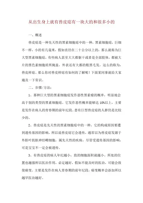 从出生身上就有兽皮痣有一块大的和很多小的
