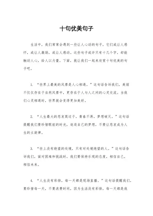 十句优美句子