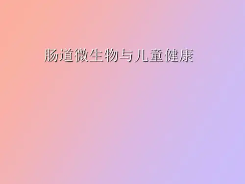 【精品课件】肠道微生物与儿童健康