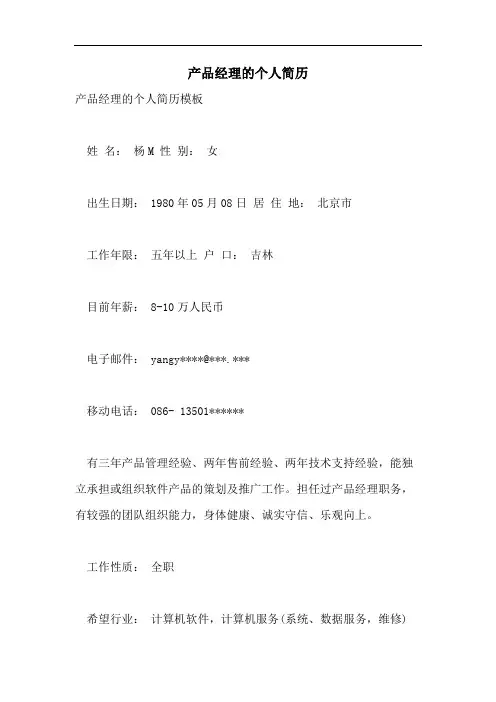 产品经理的个人简历