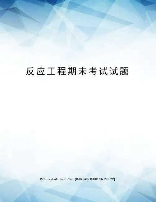 反应工程期末考试试题