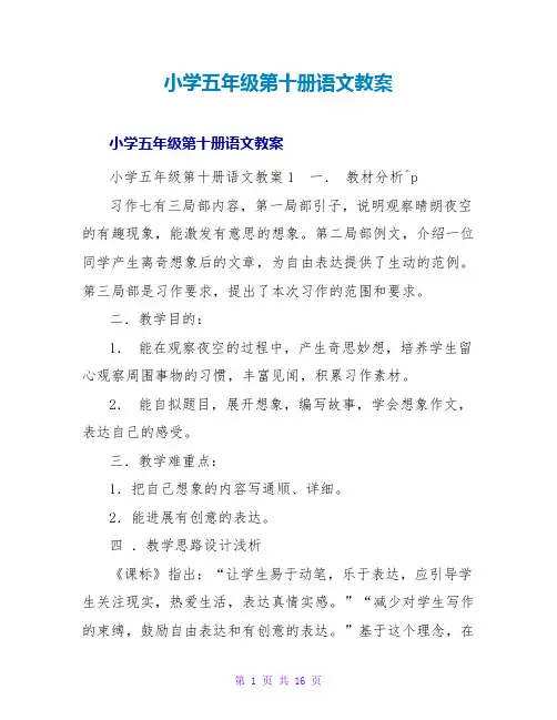 小学五年级第十册语文教案_1