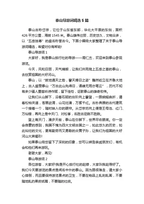 泰山导游词精选5篇