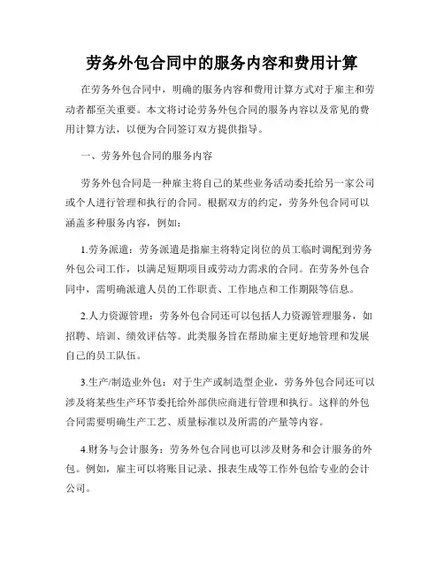 劳务外包合同中的服务内容和费用计算