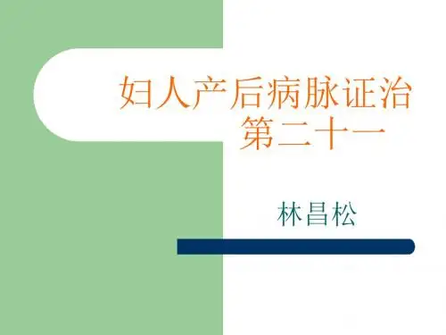 妇人产后病脉证治 PPT课件