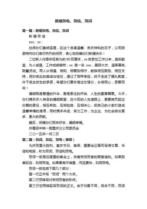 新婚贺电、贺信、贺词