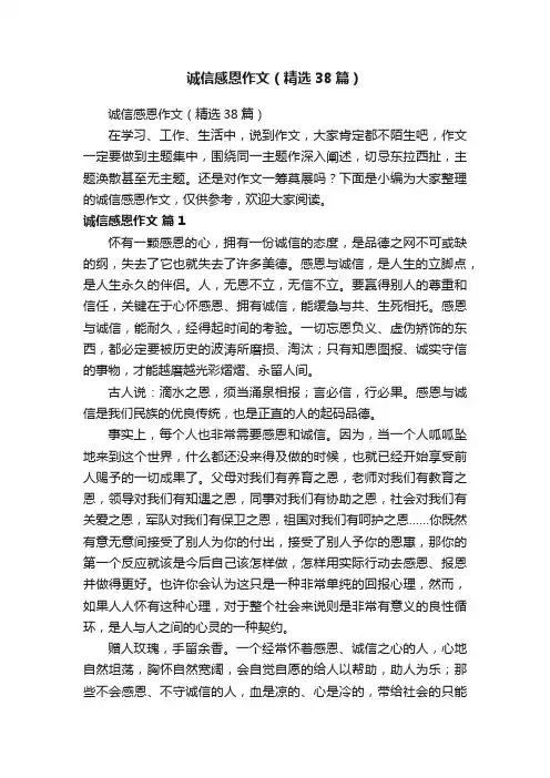 诚信感恩作文（精选38篇）