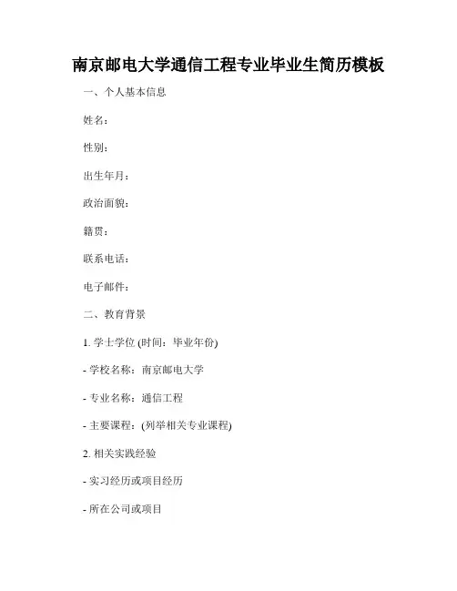 南京邮电大学通信工程专业毕业生简历模板