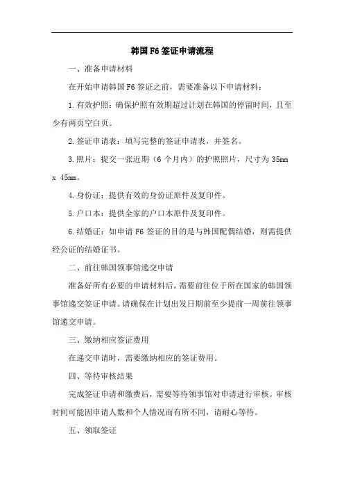 韩国f6签证申请流程
