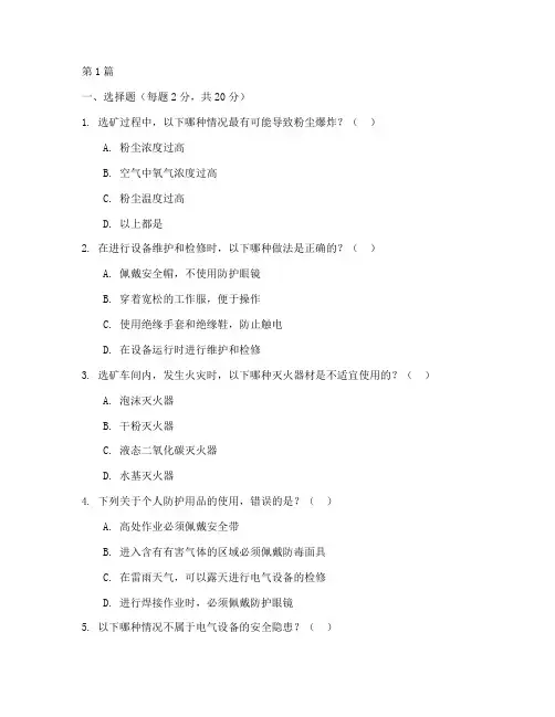 选矿安全教育培训试题(2篇)