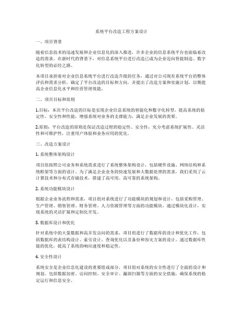 系统平台改造工程方案设计