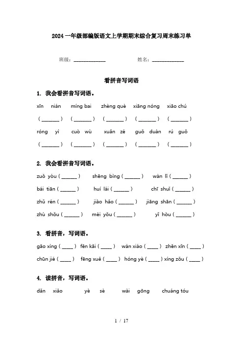 2024一年级部编版语文上学期期末综合复习周末练习单