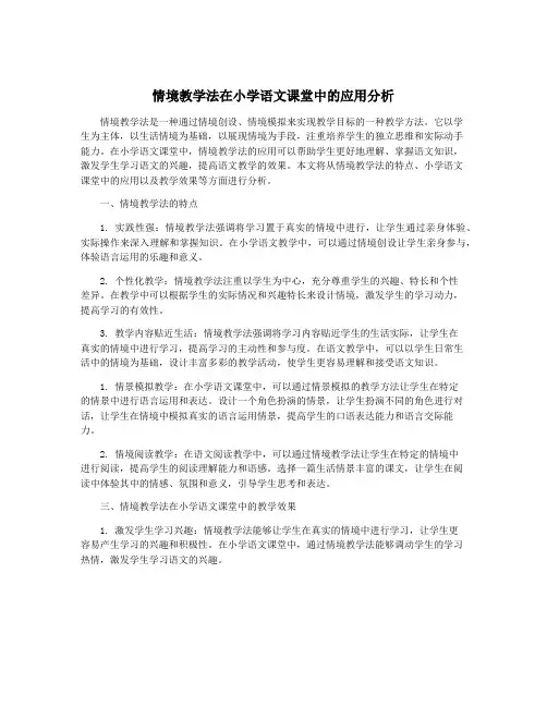 情境教学法在小学语文课堂中的应用分析