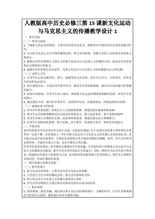人教版高中历史必修三第15课新文化运动与马克思主义的传播教学设计1