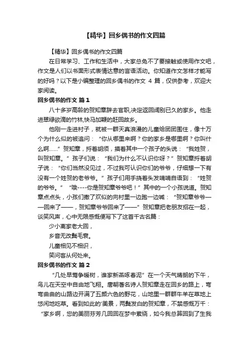 【精华】回乡偶书的作文四篇