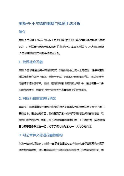 奥斯卡·王尔德的幽默与讽刺手法分析