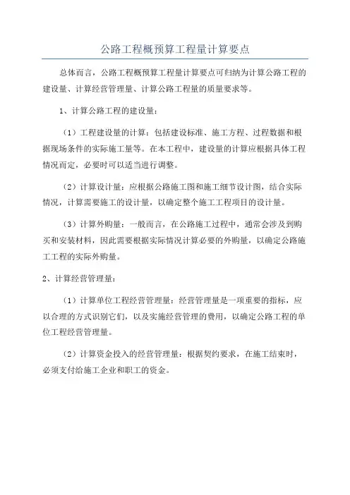 公路工程概预算工程量计算要点