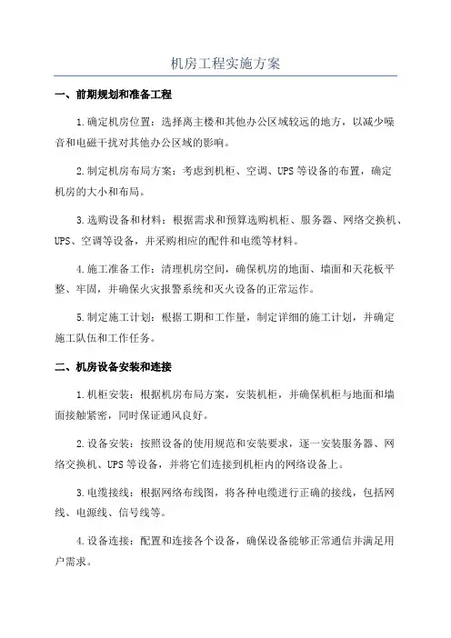 机房工程实施方案