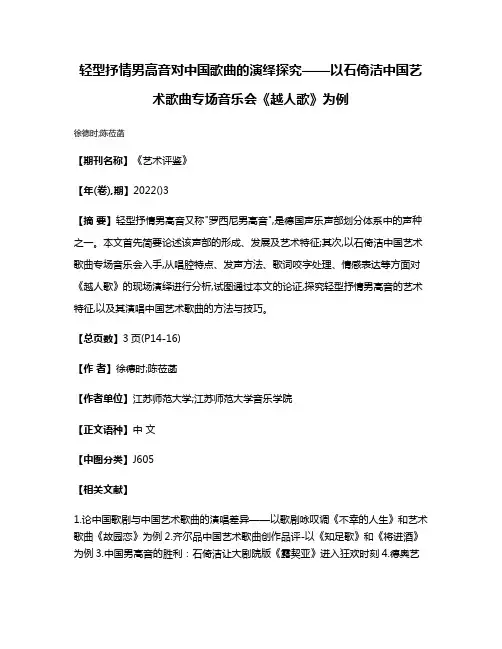 轻型抒情男高音对中国歌曲的演绎探究——以石倚洁中国艺术歌曲专场音乐会《越人歌》为例
