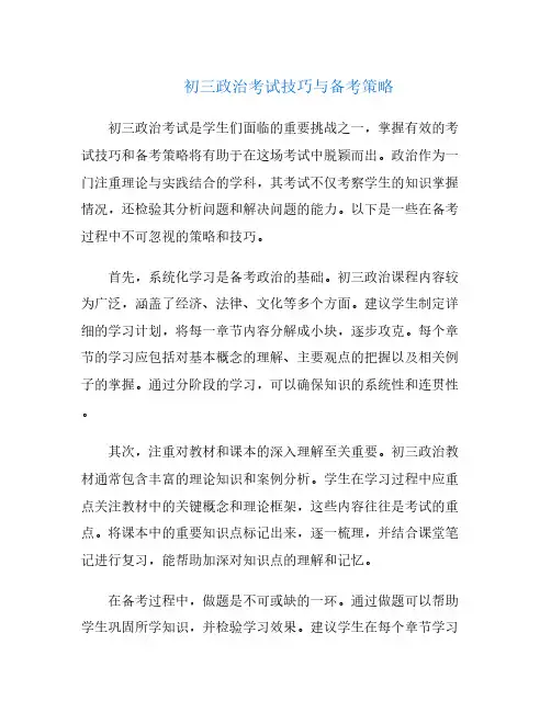 初三政治考试技巧与备考策略