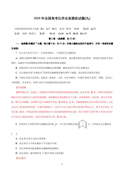 2020年全国高考理综化学全真模拟试卷(九)(全国版含解析)