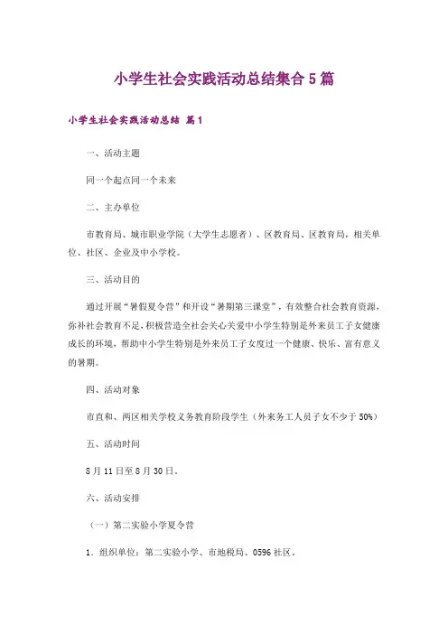小学生社会实践活动总结集合5篇