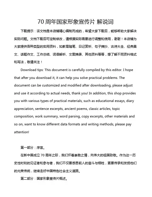 70周年国家形象宣传片 解说词