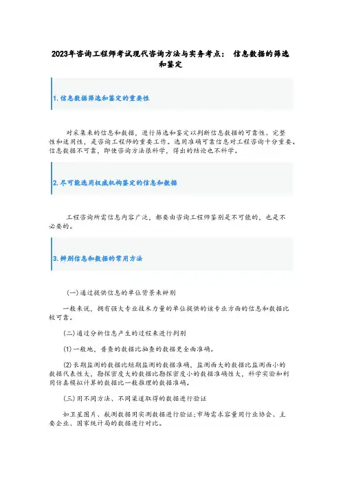 2023年咨询工程师考试现代咨询方法与实务考点： 信息数据的筛选和鉴定