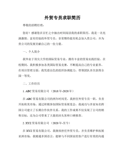 外贸专员求职简历