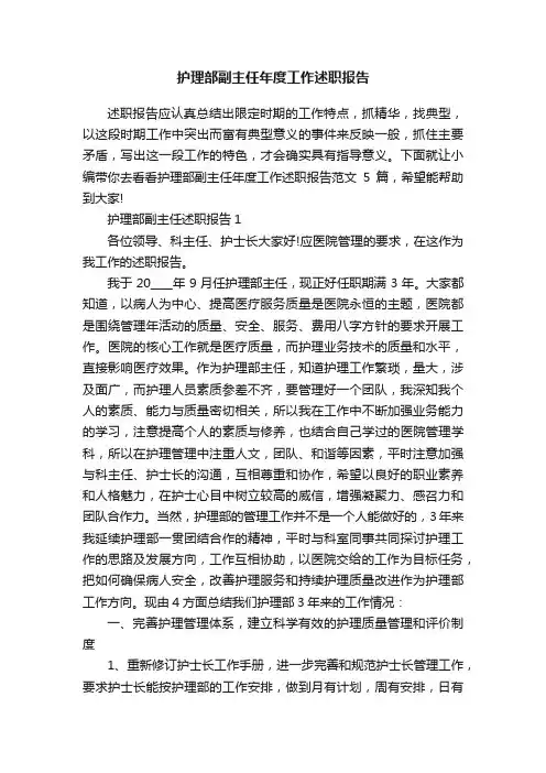 护理部副主任年度工作述职报告